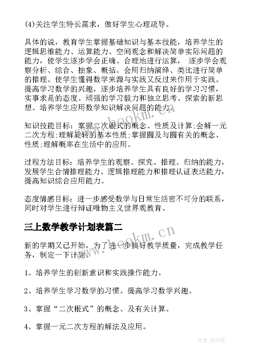 最新三上数学教学计划表(通用5篇)