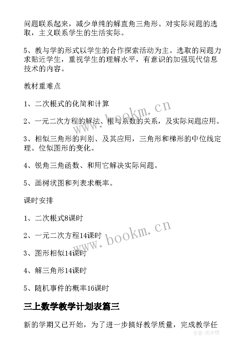 最新三上数学教学计划表(通用5篇)