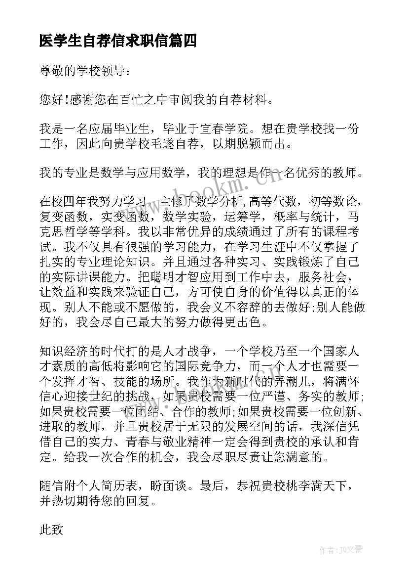 最新医学生自荐信求职信 大学生求职自荐信(汇总5篇)