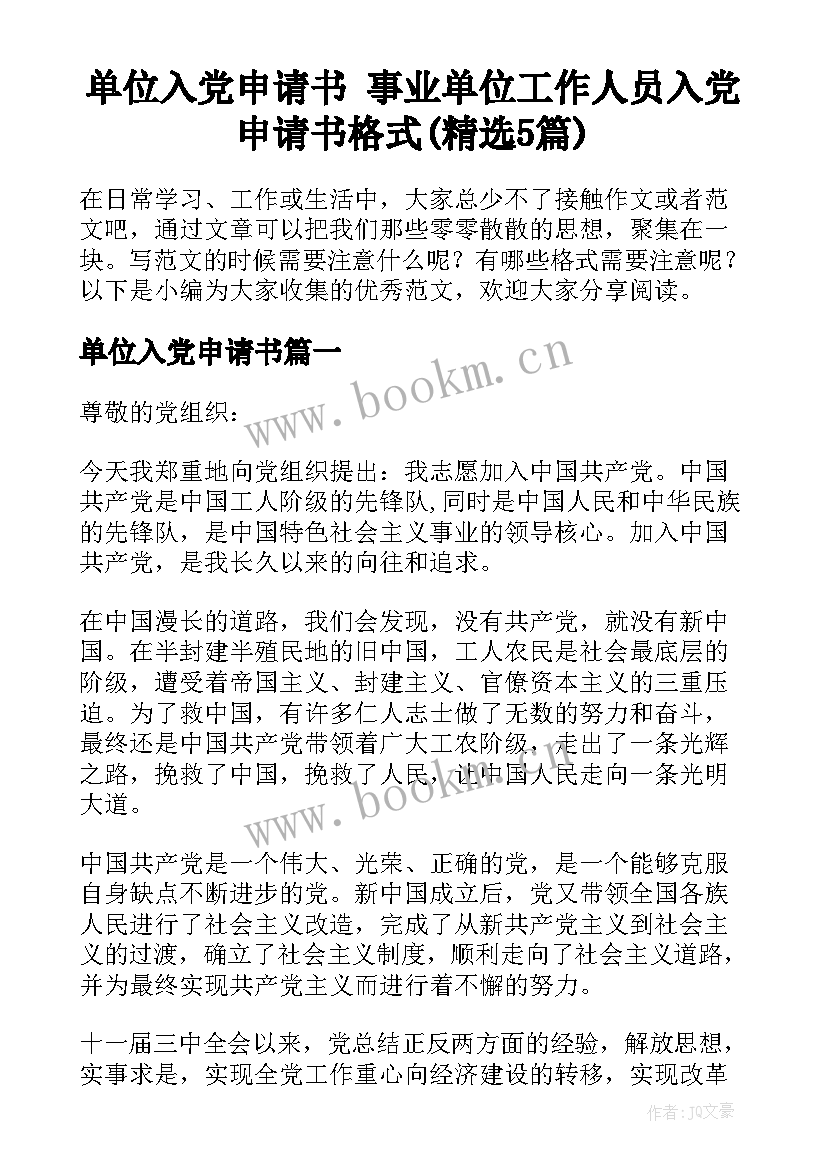 单位入党申请书 事业单位工作人员入党申请书格式(精选5篇)