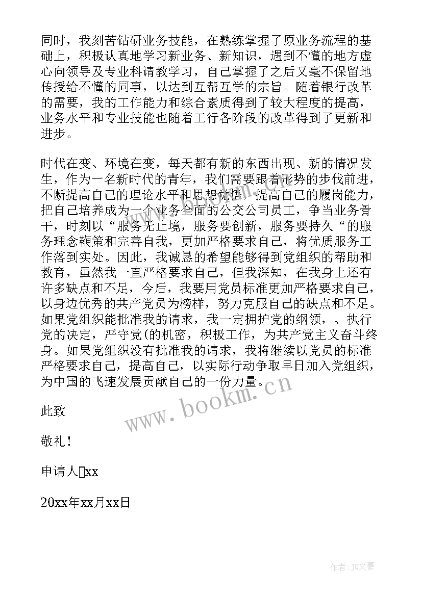 单位入党申请书 事业单位工作人员入党申请书格式(精选5篇)