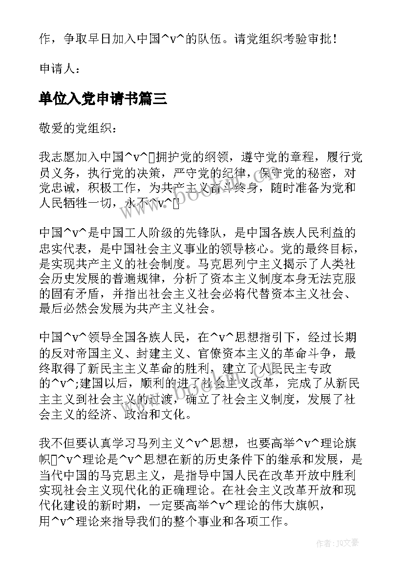 单位入党申请书 事业单位工作人员入党申请书格式(精选5篇)