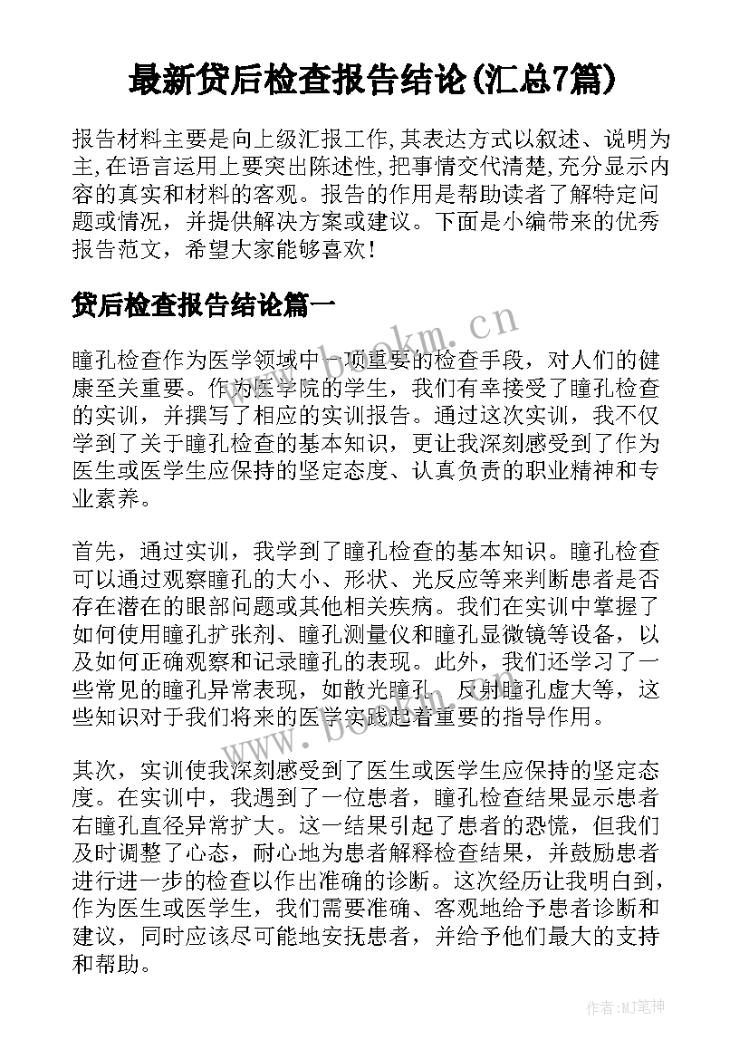 最新贷后检查报告结论(汇总7篇)