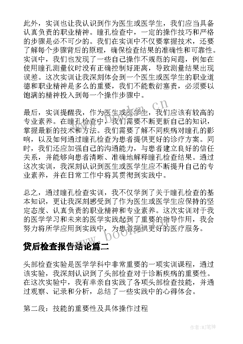 最新贷后检查报告结论(汇总7篇)