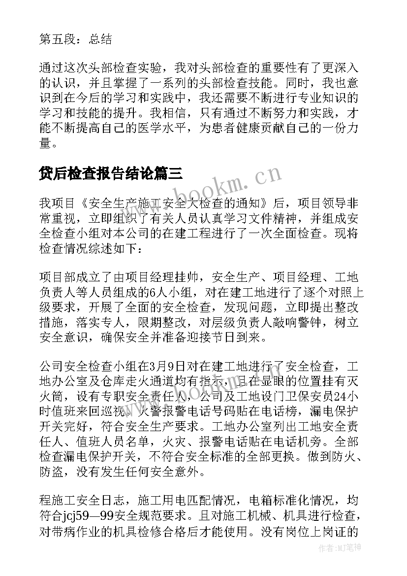 最新贷后检查报告结论(汇总7篇)