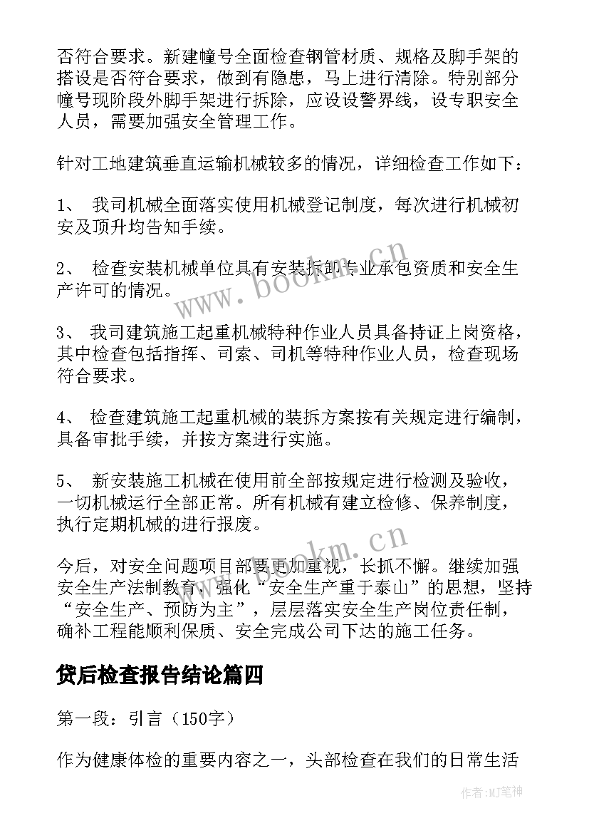 最新贷后检查报告结论(汇总7篇)