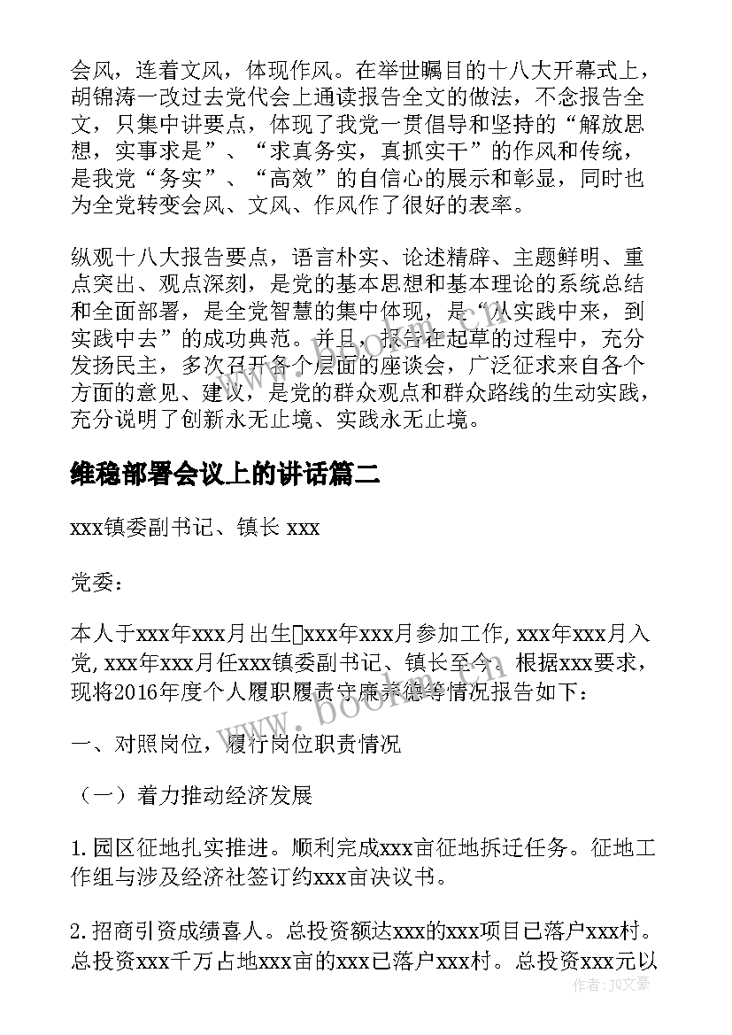 2023年维稳部署会议上的讲话(精选5篇)