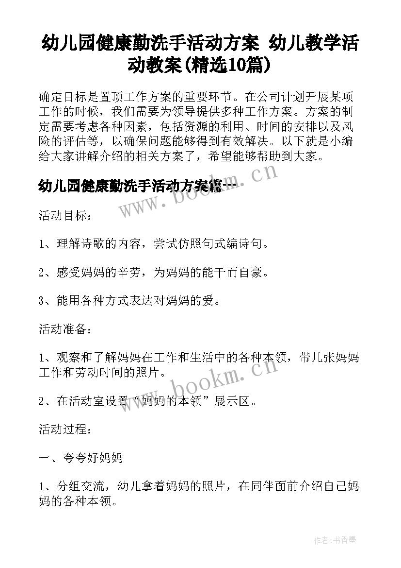 幼儿园健康勤洗手活动方案 幼儿教学活动教案(精选10篇)