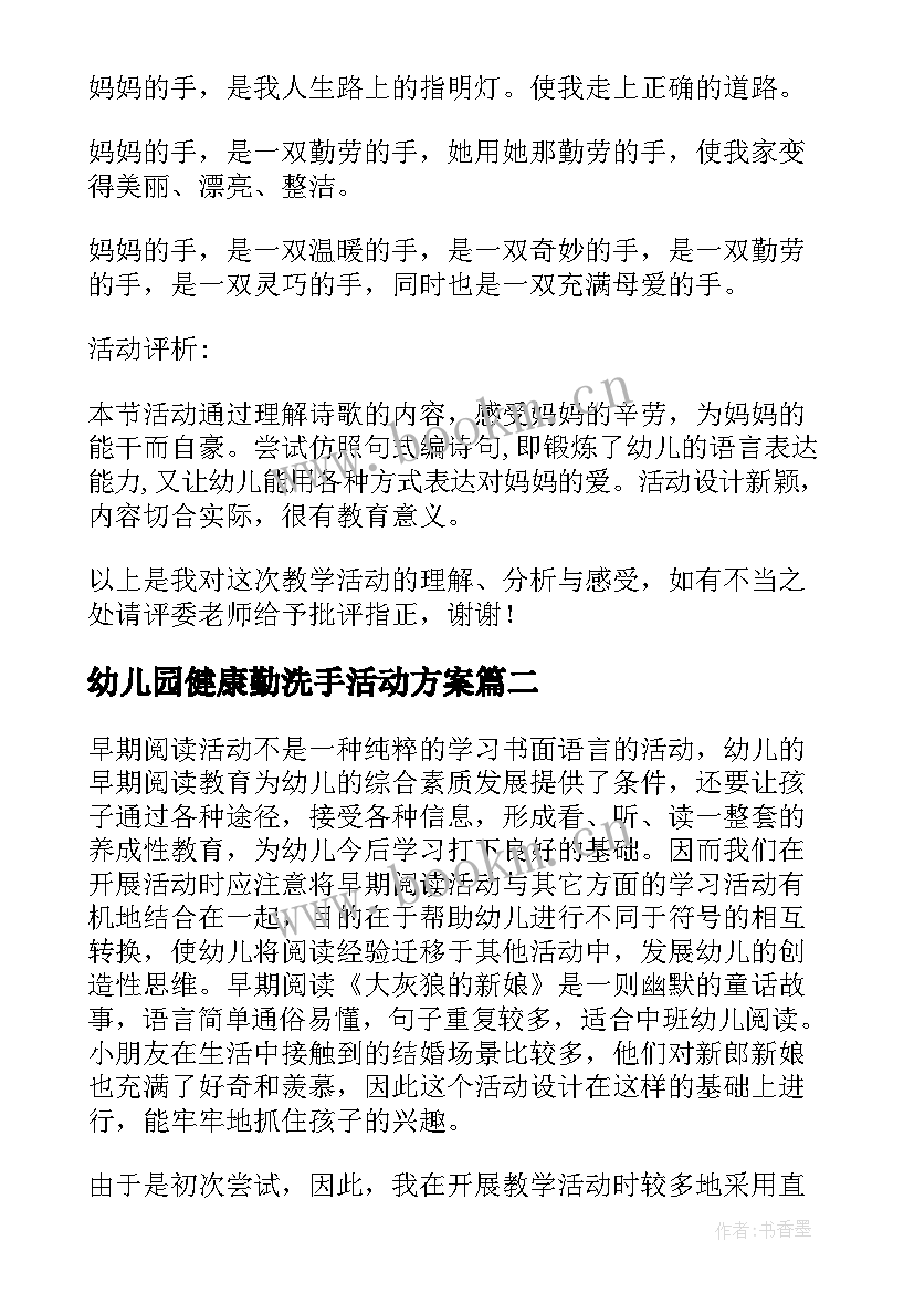 幼儿园健康勤洗手活动方案 幼儿教学活动教案(精选10篇)