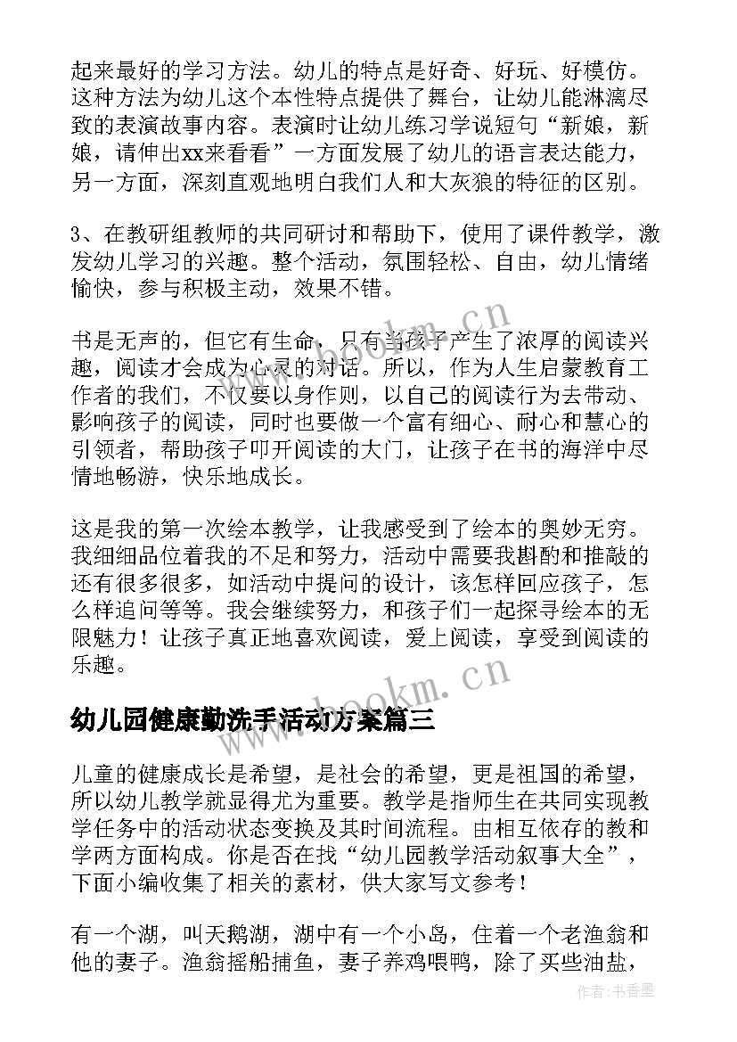 幼儿园健康勤洗手活动方案 幼儿教学活动教案(精选10篇)