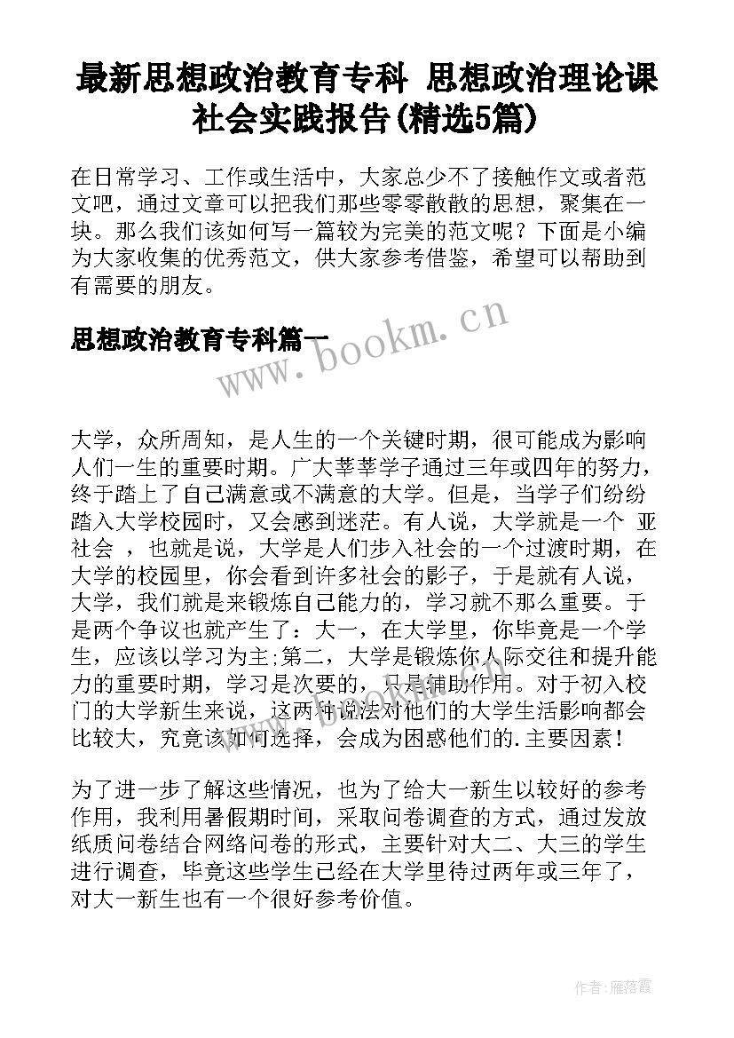 最新思想政治教育专科 思想政治理论课社会实践报告(精选5篇)