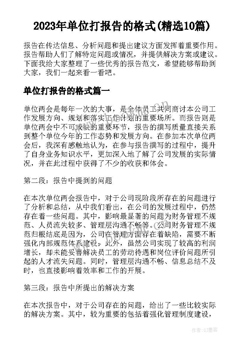 2023年单位打报告的格式(精选10篇)