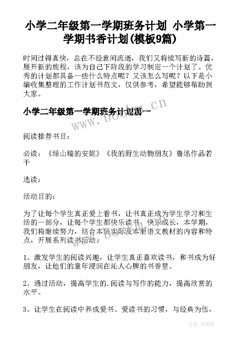 小学二年级第一学期班务计划 小学第一学期书香计划(模板9篇)