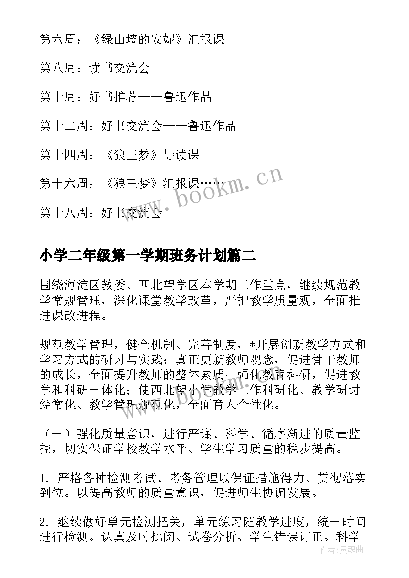 小学二年级第一学期班务计划 小学第一学期书香计划(模板9篇)