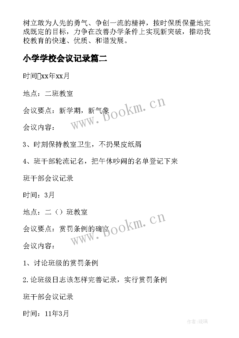 小学学校会议记录 学校会议记录(实用10篇)