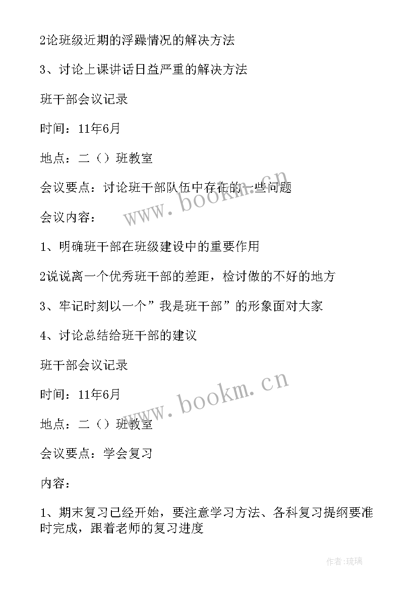 小学学校会议记录 学校会议记录(实用10篇)