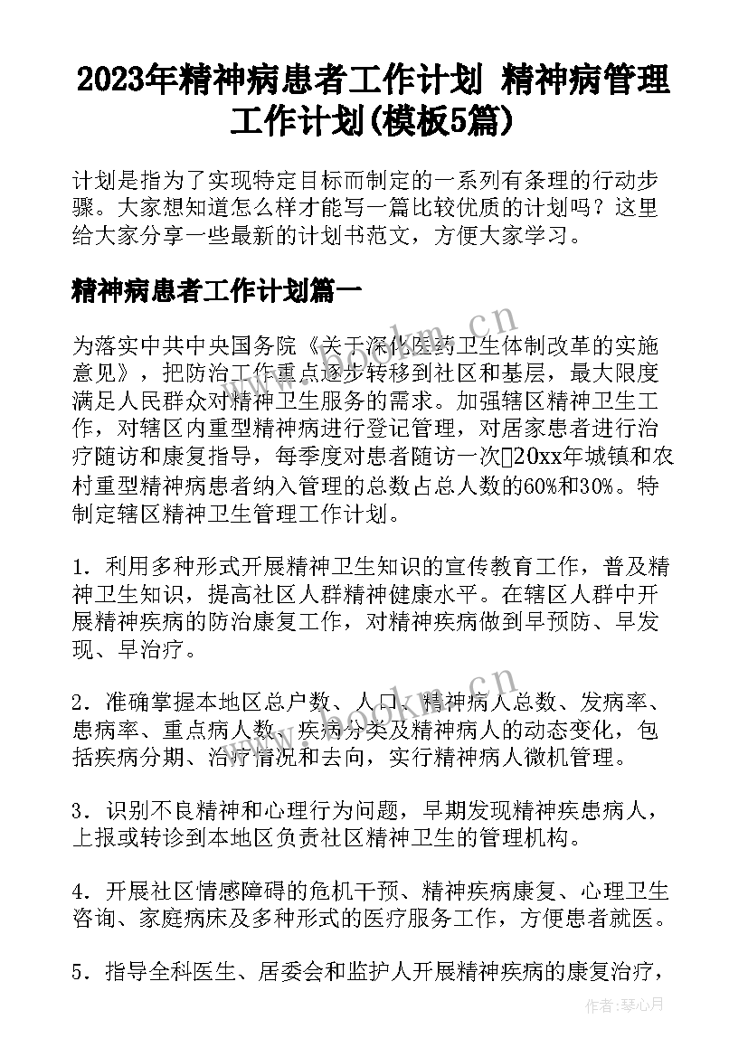 2023年精神病患者工作计划 精神病管理工作计划(模板5篇)