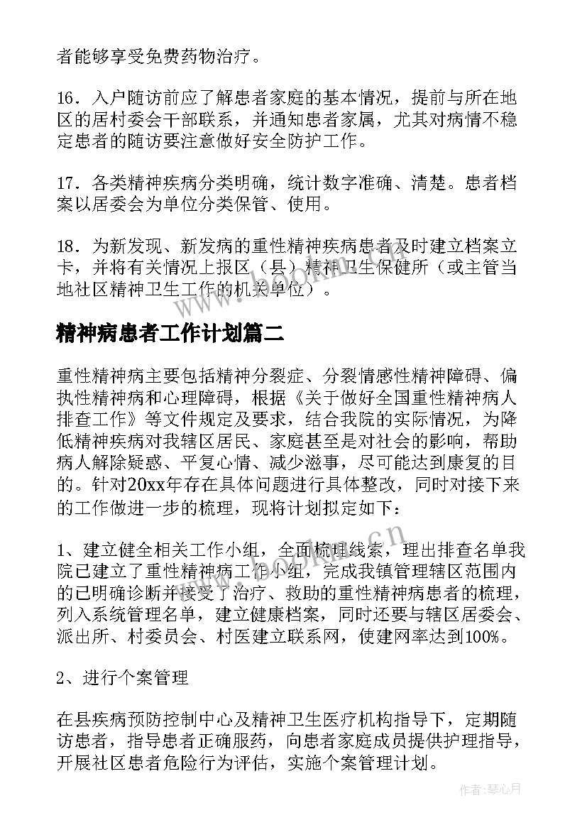 2023年精神病患者工作计划 精神病管理工作计划(模板5篇)