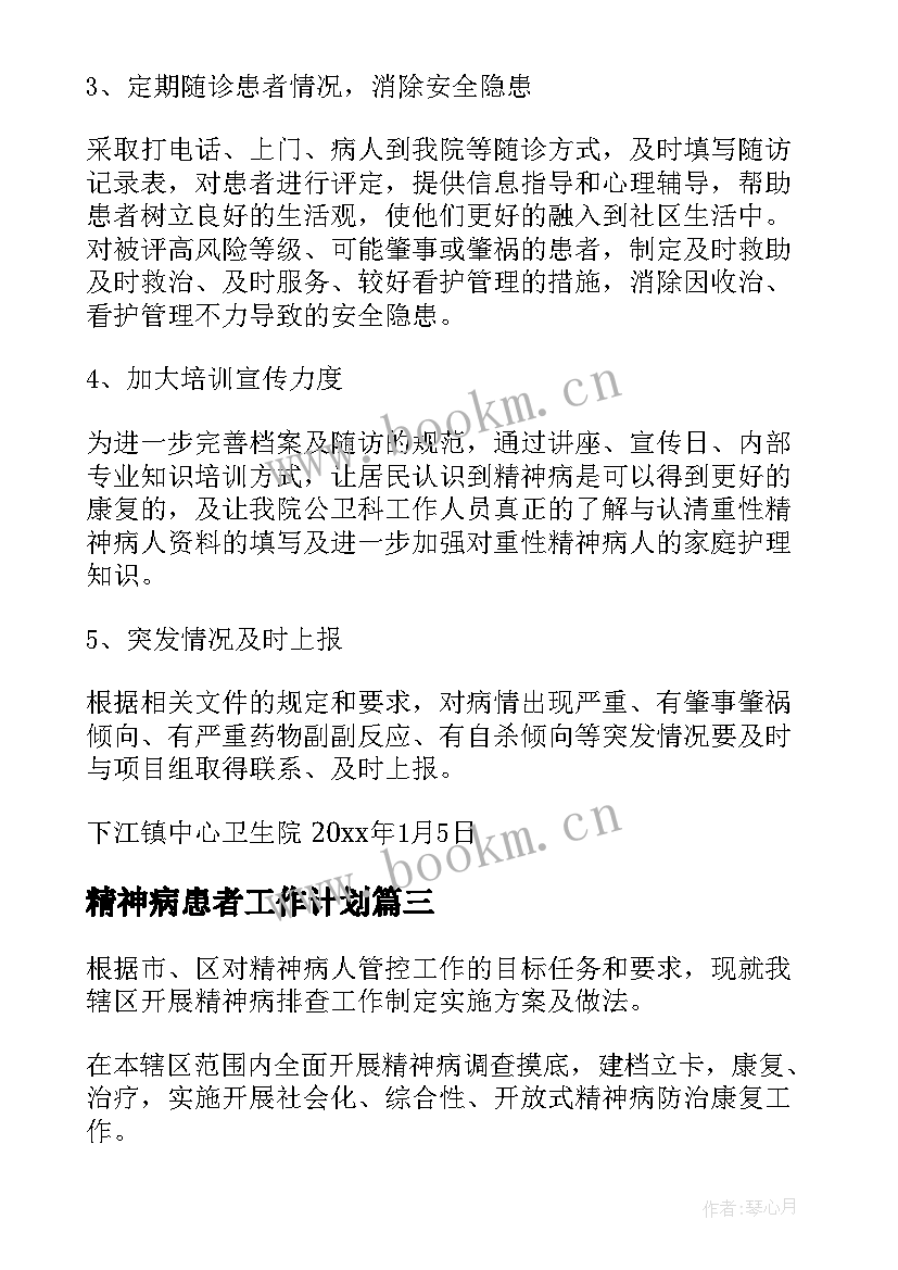 2023年精神病患者工作计划 精神病管理工作计划(模板5篇)