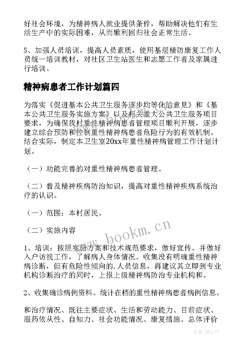 2023年精神病患者工作计划 精神病管理工作计划(模板5篇)