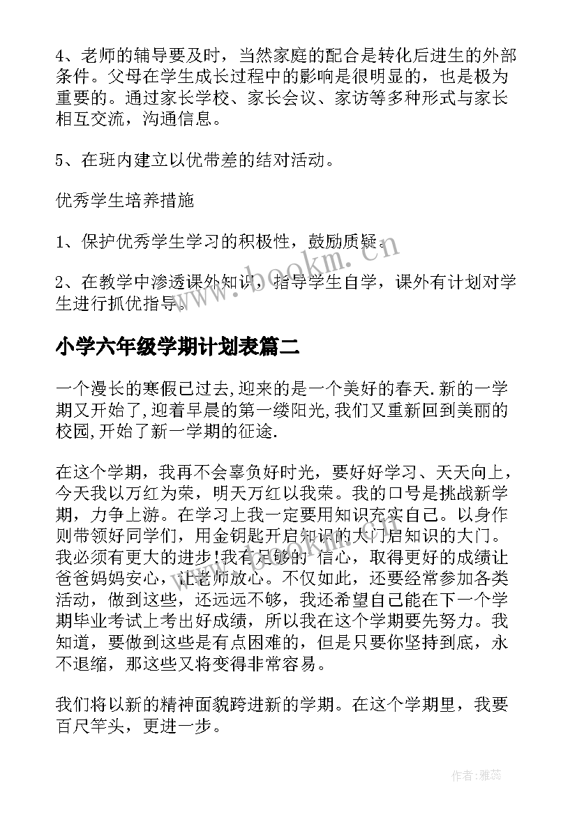 最新小学六年级学期计划表(通用9篇)