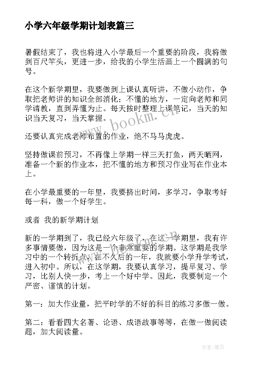 最新小学六年级学期计划表(通用9篇)