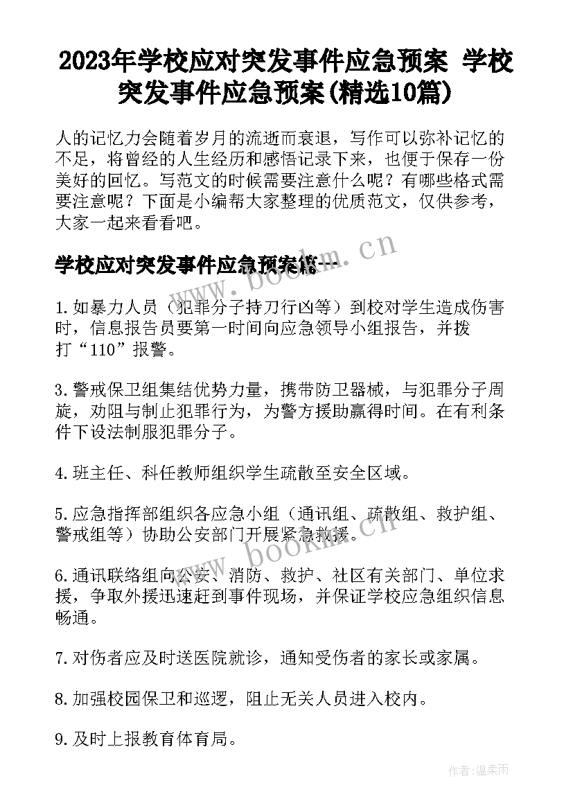 2023年学校应对突发事件应急预案 学校突发事件应急预案(精选10篇)