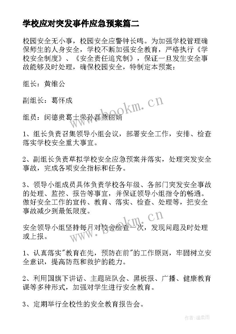 2023年学校应对突发事件应急预案 学校突发事件应急预案(精选10篇)