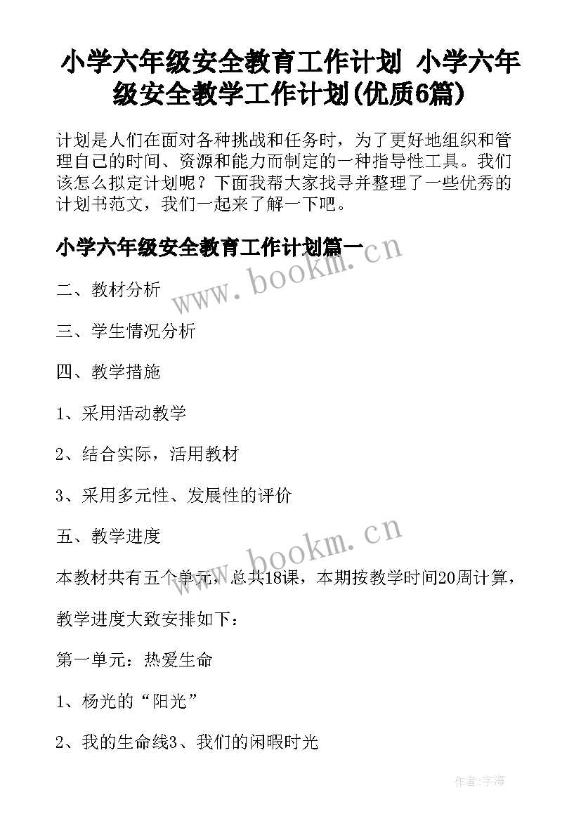 小学六年级安全教育工作计划 小学六年级安全教学工作计划(优质6篇)