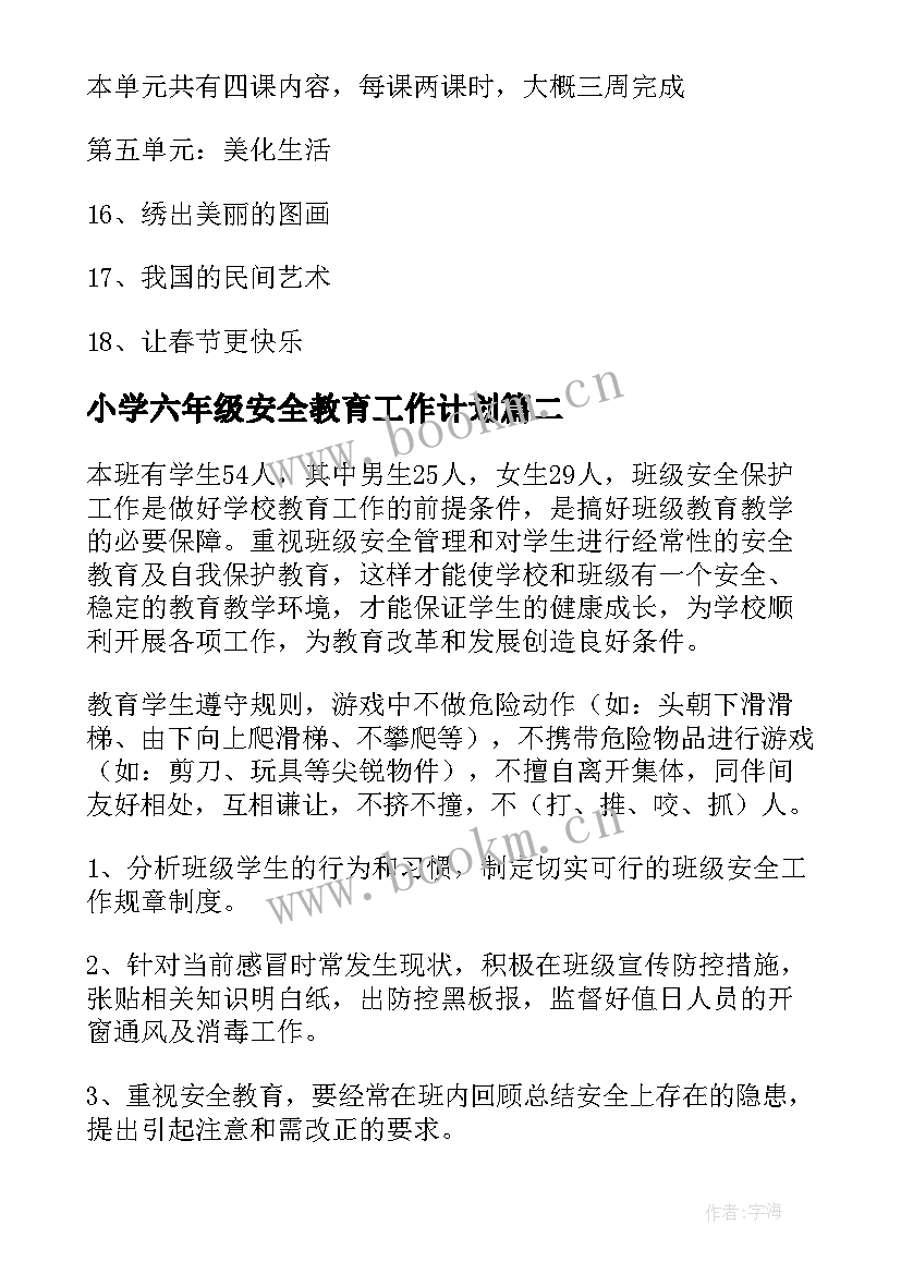 小学六年级安全教育工作计划 小学六年级安全教学工作计划(优质6篇)