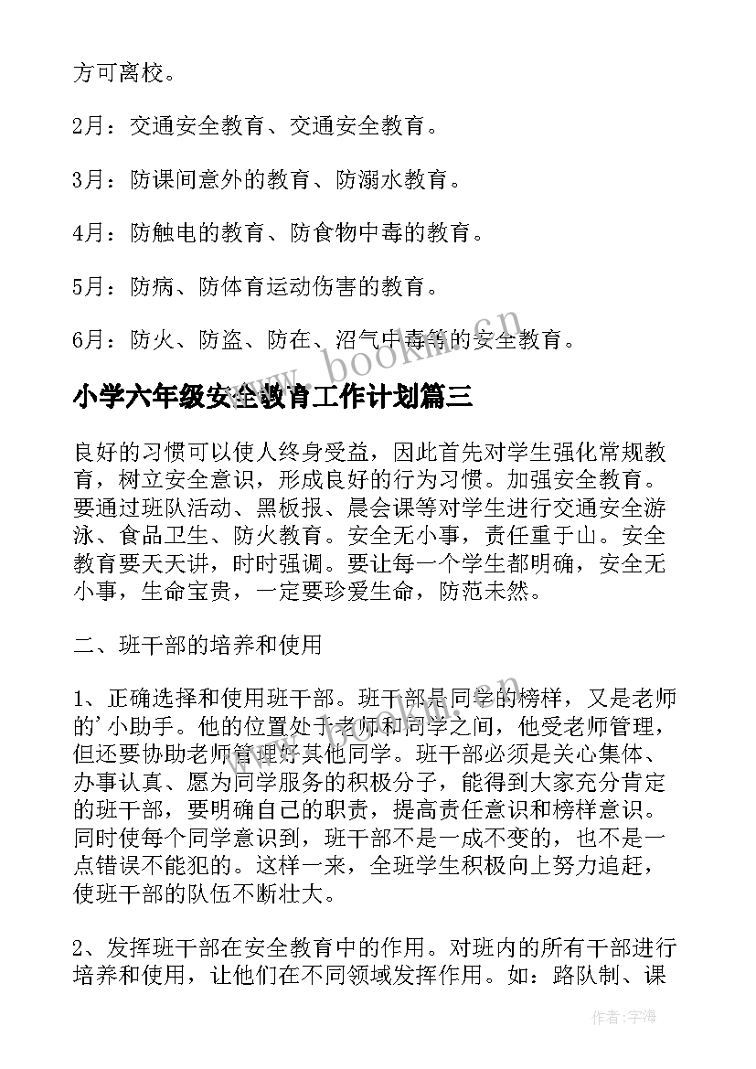 小学六年级安全教育工作计划 小学六年级安全教学工作计划(优质6篇)