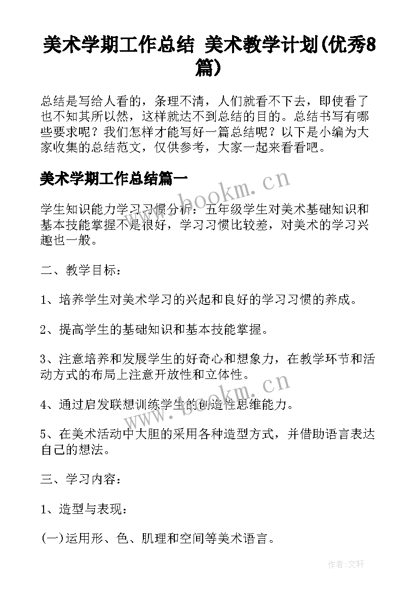 美术学期工作总结 美术教学计划(优秀8篇)