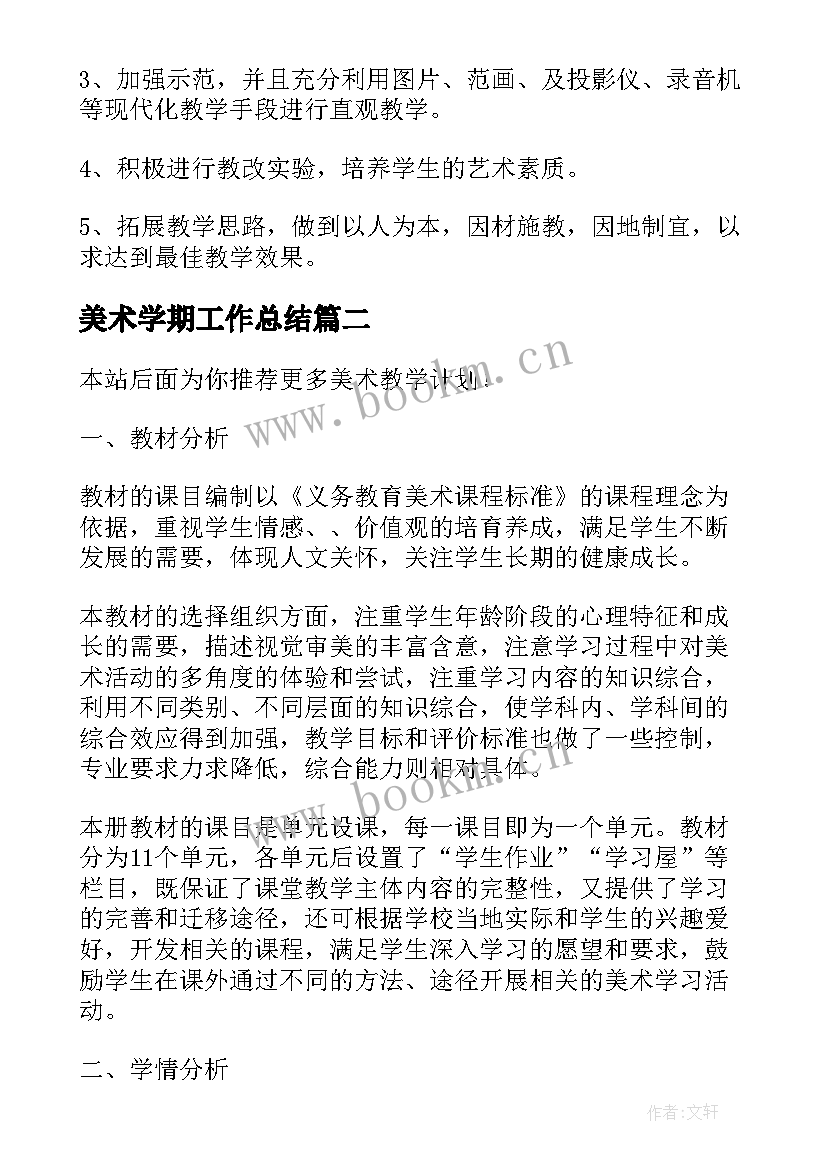 美术学期工作总结 美术教学计划(优秀8篇)