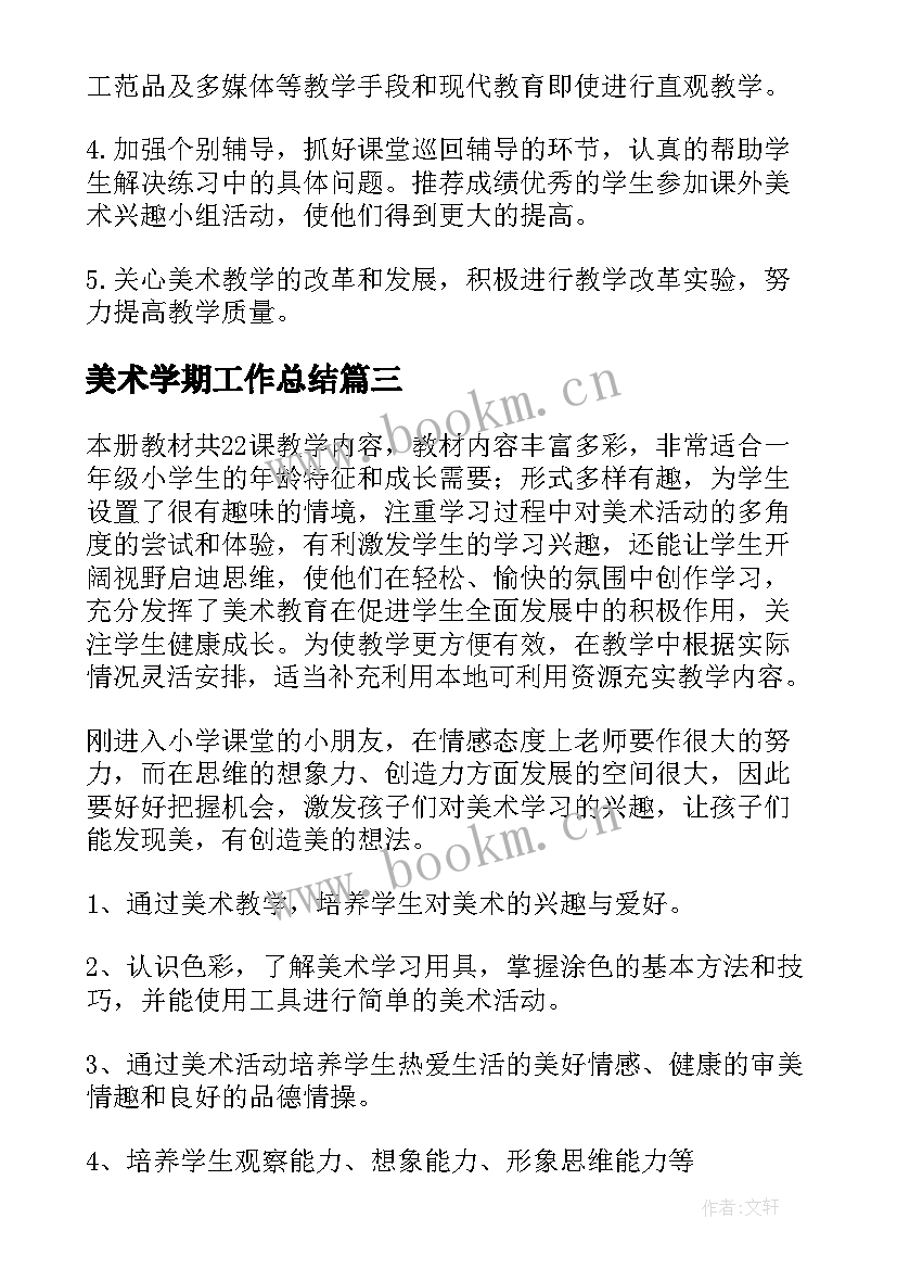 美术学期工作总结 美术教学计划(优秀8篇)