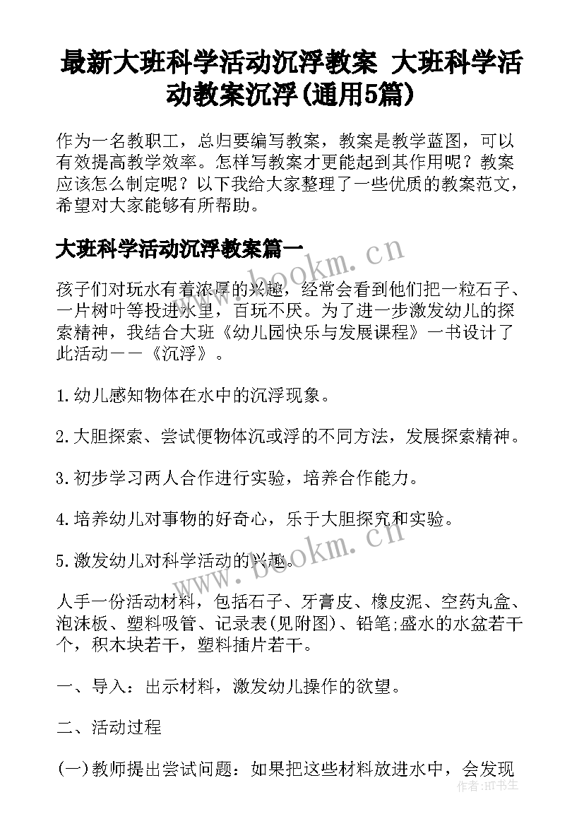 最新大班科学活动沉浮教案 大班科学活动教案沉浮(通用5篇)