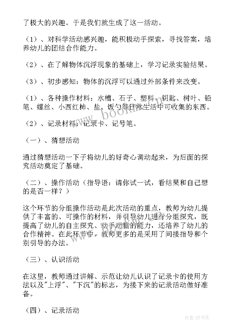 最新大班科学活动沉浮教案 大班科学活动教案沉浮(通用5篇)