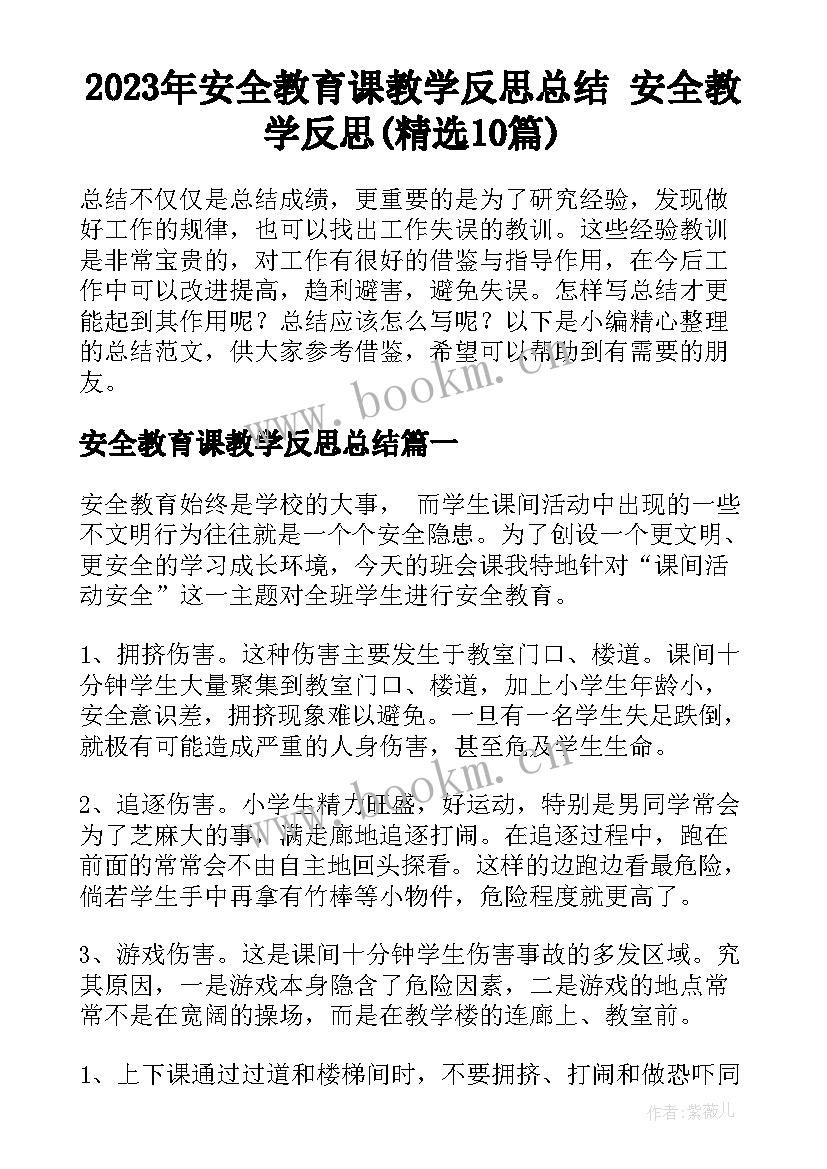 2023年安全教育课教学反思总结 安全教学反思(精选10篇)