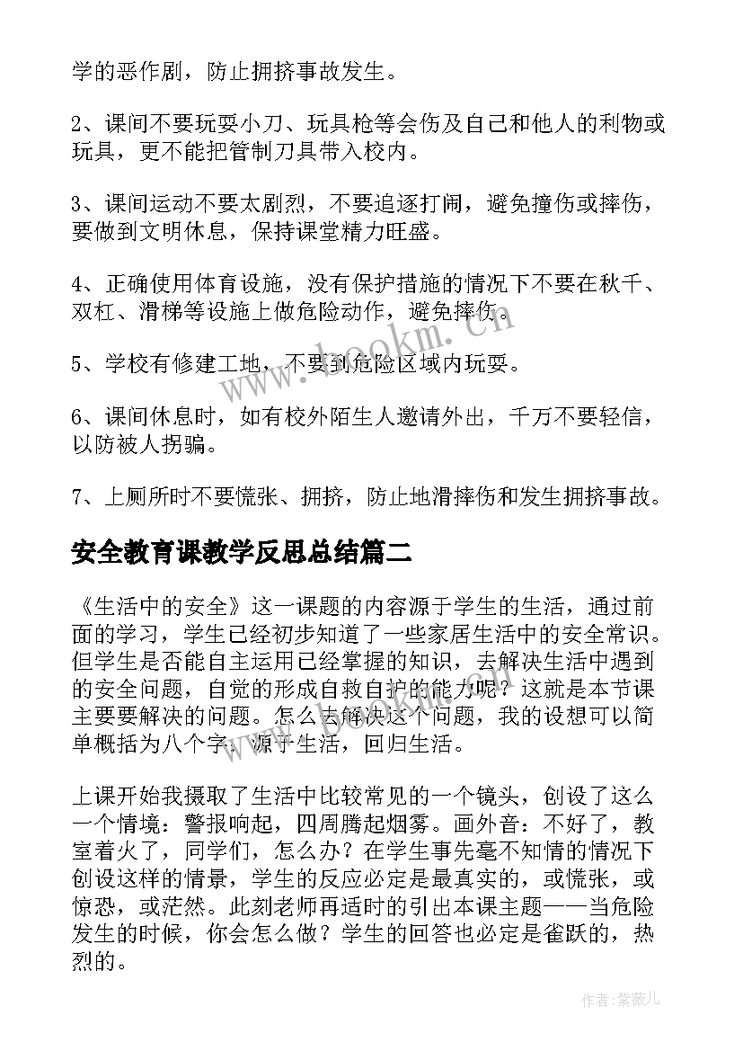 2023年安全教育课教学反思总结 安全教学反思(精选10篇)