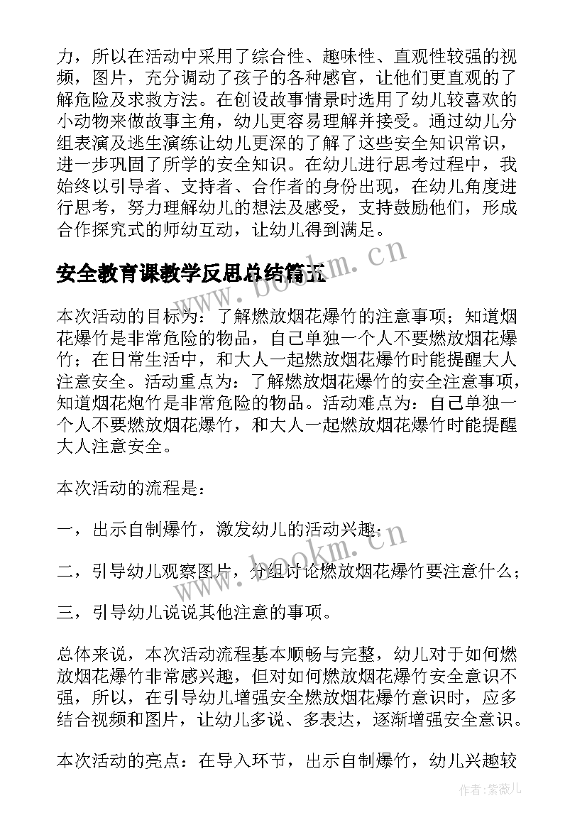 2023年安全教育课教学反思总结 安全教学反思(精选10篇)