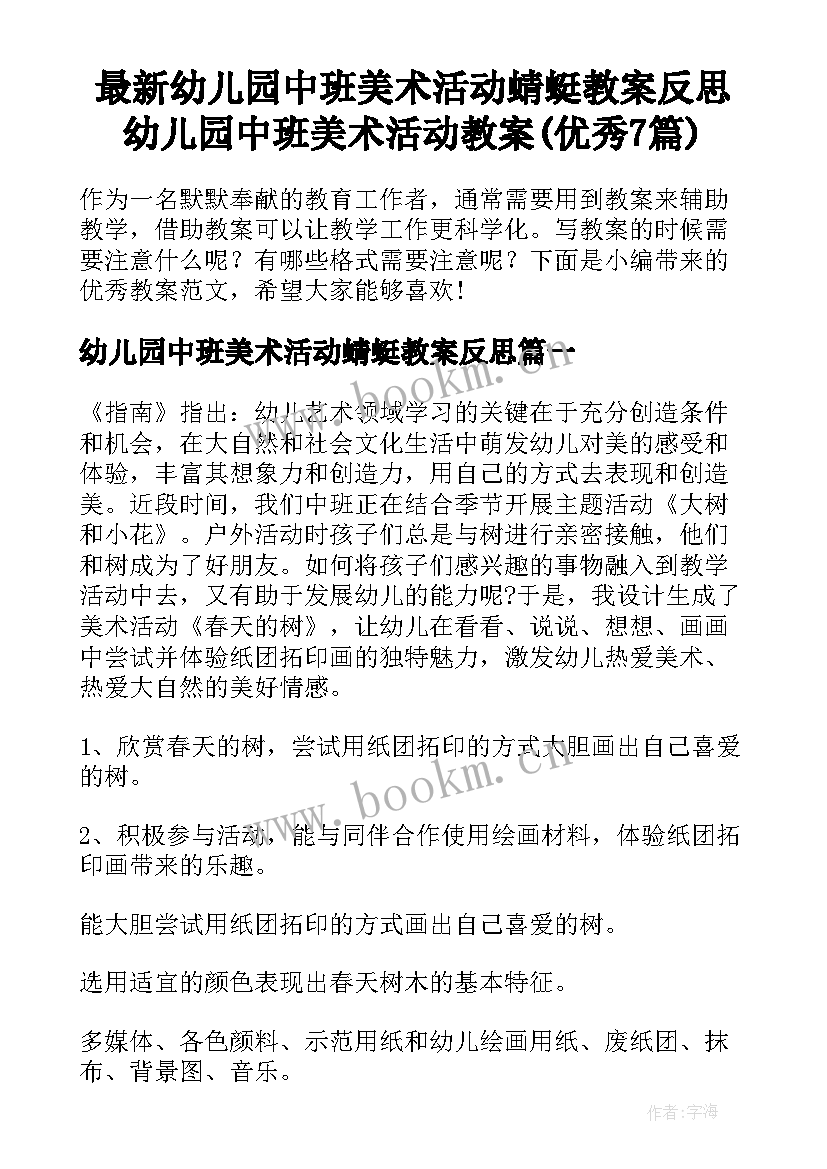 最新幼儿园中班美术活动蜻蜓教案反思 幼儿园中班美术活动教案(优秀7篇)