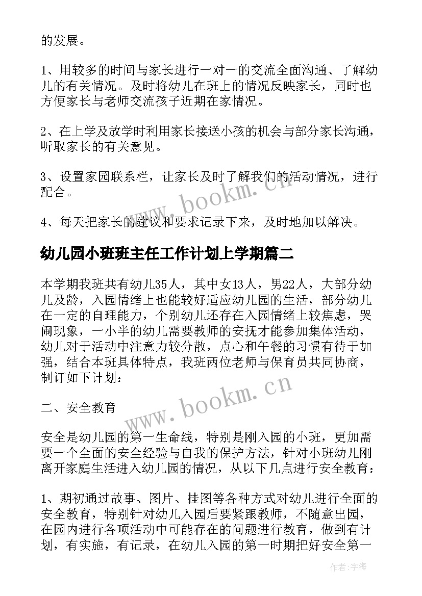 最新幼儿园小班班主任工作计划上学期 幼儿园小班班主任工作计划(大全10篇)