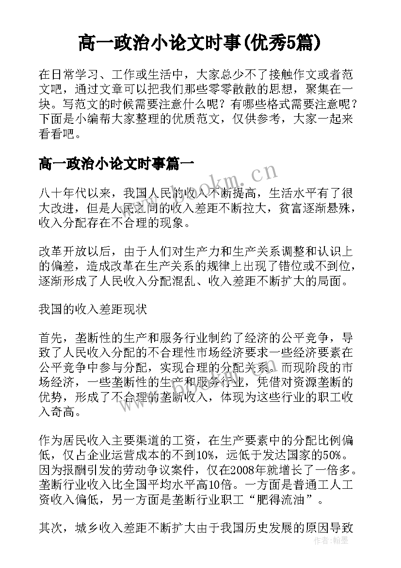 高一政治小论文时事(优秀5篇)