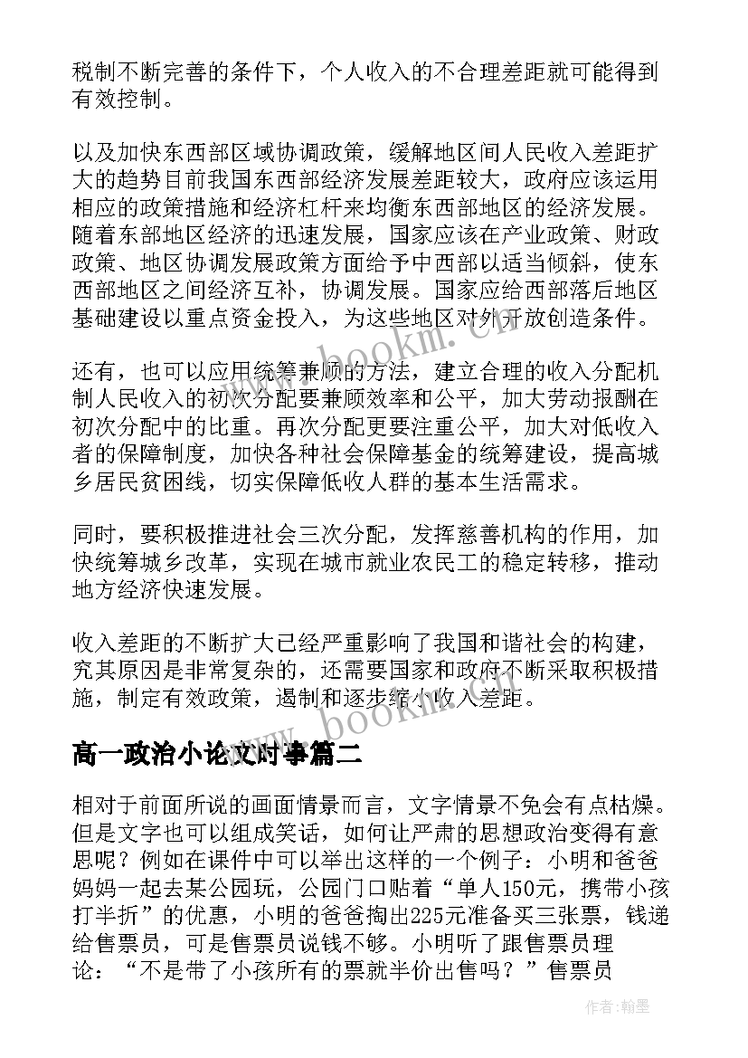 高一政治小论文时事(优秀5篇)