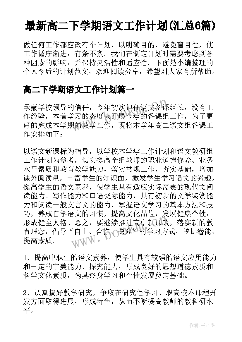 最新高二下学期语文工作计划(汇总6篇)