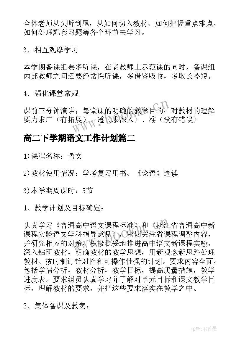 最新高二下学期语文工作计划(汇总6篇)