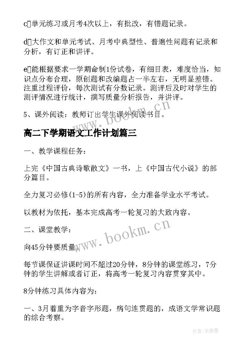 最新高二下学期语文工作计划(汇总6篇)