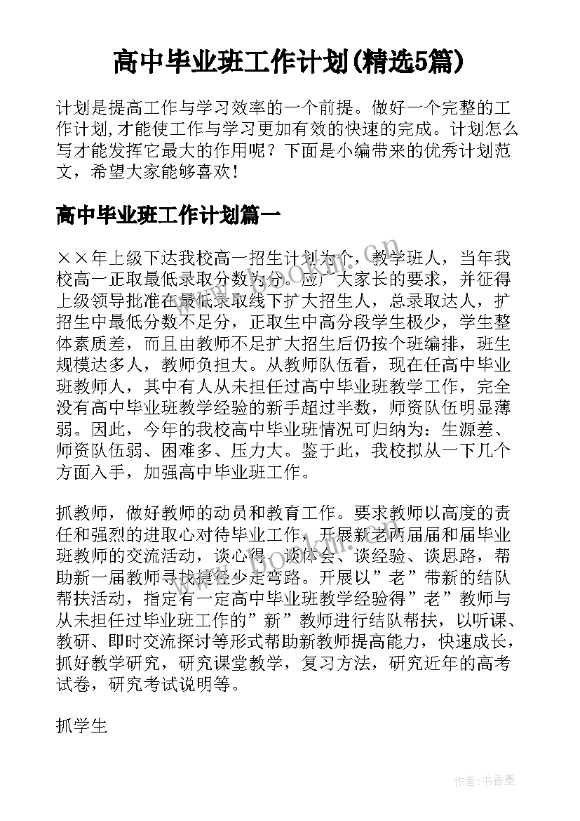 高中毕业班工作计划(精选5篇)