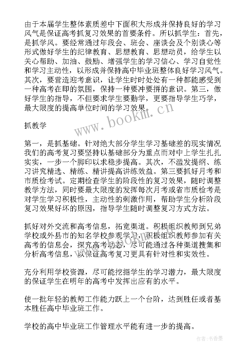 高中毕业班工作计划(精选5篇)