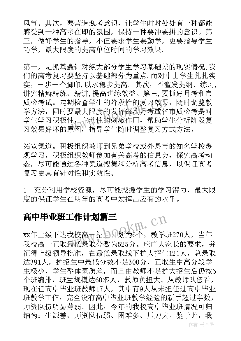 高中毕业班工作计划(精选5篇)