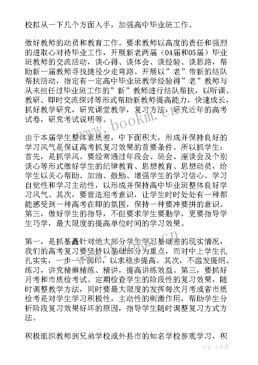 高中毕业班工作计划(精选5篇)